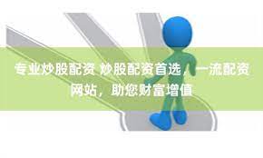 《配资管家官网：解锁财富密码的智能钥匙》